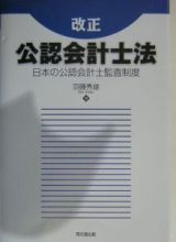 改正公認会計士法