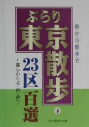 ぶらり東京散歩２３区百選　都心から北・西・南へ　下