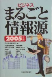 ビジネスまるごと情報源　２００５