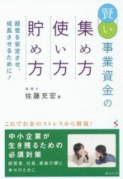 賢い事業資金の集め方　使い方　貯め方