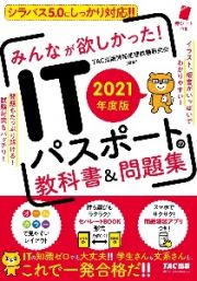 みんなが欲しかった！ＩＴパスポートの教科書＆問題集　２０２１年度版