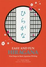 ＥＡＳＹ　ＡＮＤ　ＦＵＮ　ＨＩＲＡＧＡＮＡ　Ｆｉｒｓｔ　Ｓｔｅｐｓ　ｔｏ　Ｂａｓｉｃ　Ｊａｐａｎｅｓｅ　Ｗｒｉｔｉｎｇ