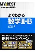 よくわかる数学２・Ｂ