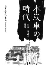 木炭車の時代　土佐　須崎の青春