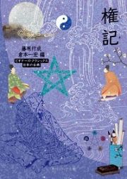 権記　ビギナーズ・クラシックス日本の古典