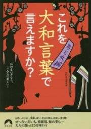 これを大和言葉で言えますか？　男と女編