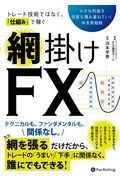 トレード技術ではなく、仕組みで稼ぐ網掛けＦＸ　小さな利益を何度も積み重ねていく中長期戦略