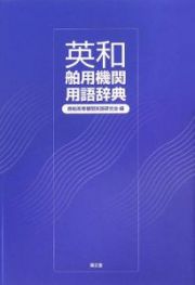 英和　舶用機関用語辞典