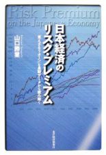 日本経済のリスク・プレミアム