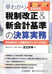 早わかり　税制改正＆新会計基準の決算実務　平成２６年～２７年