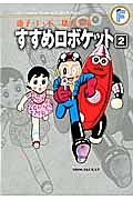 すすめロボケット　藤子・Ｆ・不二雄大全集２