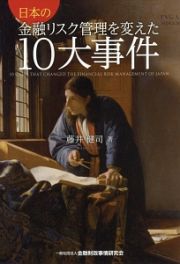 日本の金融リスク管理を変えた１０大事件