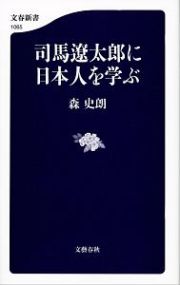 司馬遼太郎に日本人を学ぶ