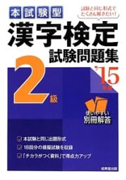 本試験型　漢字検定　２級　試験問題集　２０１５