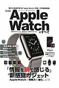 ＡｐｐｌｅＷａｔｃｈのすべて