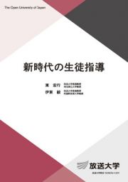 新時代の生徒指導