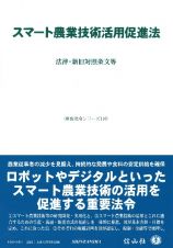 スマート農業技術活用促進法　法律・新旧対照条文等