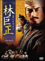 林巨正－快刀イム・コッチョン－　ＤＶＤ－ＢＯＸ３