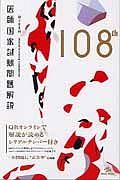 第１０８回　医師国家試験問題解説　３巻セット