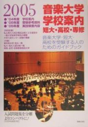 音楽大学・学校案内　２００５