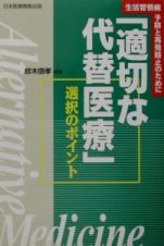 「適切な代替医療」選択のポイント