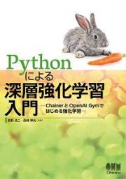 Ｐｙｔｈｏｎによる深層強化学習入門