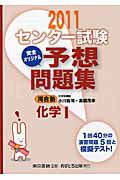 センター試験　完全オリジナル予想問題集　化学１　２０１１