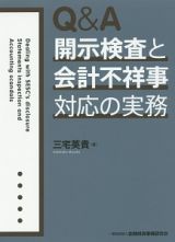 Ｑ＆Ａ　開示検査と会計不祥事対応の実務