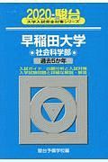 早稲田大学　社会科学部　駿台大学入試完全対策シリーズ　２０２０