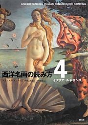 西洋名画の読み方　イタリア・ルネサンス