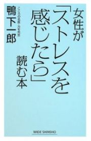 女性が「ストレスを感じたら」読む本