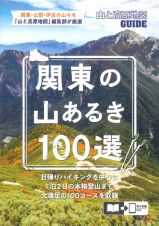 山と高原地図ガイド　関東の山あるき１００選