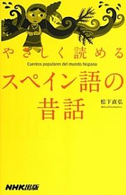 やさしく読めるスペイン語の昔話