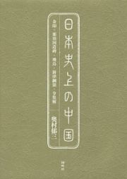 日本史上の中国