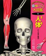 人体　骨と筋肉大図鑑１