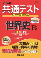 共通テスト過去問研究　世界史Ｂ　２０２４年版