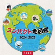 コンパクト地図帳　２０２４ー２０２５