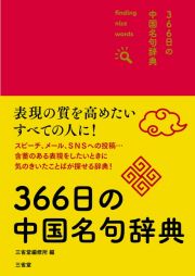 ３６６日の中国名句辞典