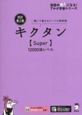 キクタン【Ｓｕｐｅｒ】１２０００語レベル＜改訂第２版＞　英語の超人になる！アルク学参シリーズ