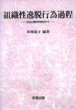 組織性逸脱行為過程