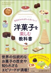 歴史を知ればもっとおいしい！洋菓子を楽しむ教科書　Ｌｅｔ’ｓ　ｅｎｊｏｙ　ＳＷＥＥＴＳ