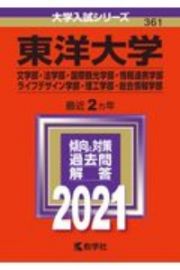 東洋大学（文学部・法学部・国際観光学部・情報連携学部・ライフデザイン学部・理工学部・総合情報学部）　大学入試シリーズ　２０２１