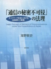 「通信の秘密不可侵」の法理