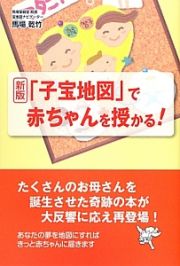 「子宝地図」で赤ちゃんを授かる！＜新版＞