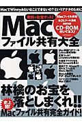 Ｍａｃファイル共有大全～無料でお宝ゲット～