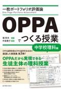 一枚ポートフォリオ評価論ＯＰＰＡでつくる授業　中学校理科編