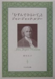 「むすんでひらいて」とジャン・ジャック・ルソー