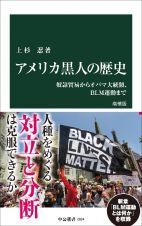 アメリカ黒人の歴史　増補版　奴隷貿易からオバマ大統領、ＢＬＭ運動まで