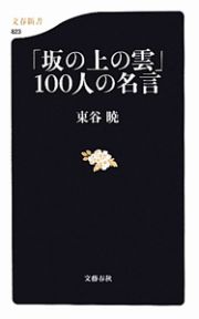 「坂の上の雲」１００人の名言