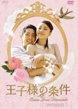 王子様の条件～Ｑｕｅｅｎ　Ｌｏｖｅｓ　Ｄｉａｍｏｎｄｓ～　ＤＶＤ－ＢＯＸ１